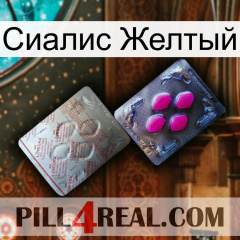 Сиалис Желтый 38